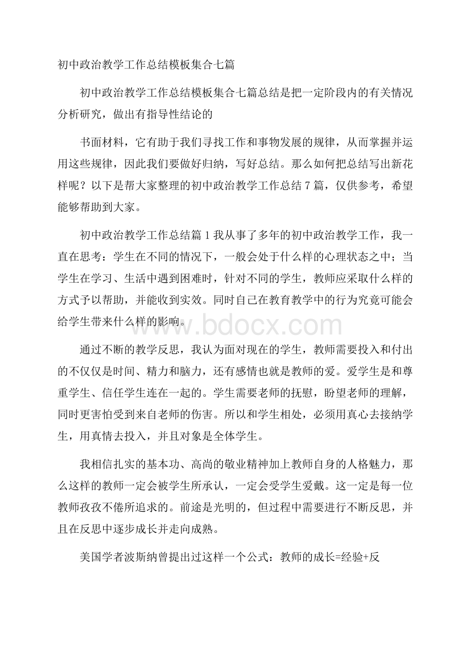 初中政治教学工作总结模板集合七篇.docx_第1页