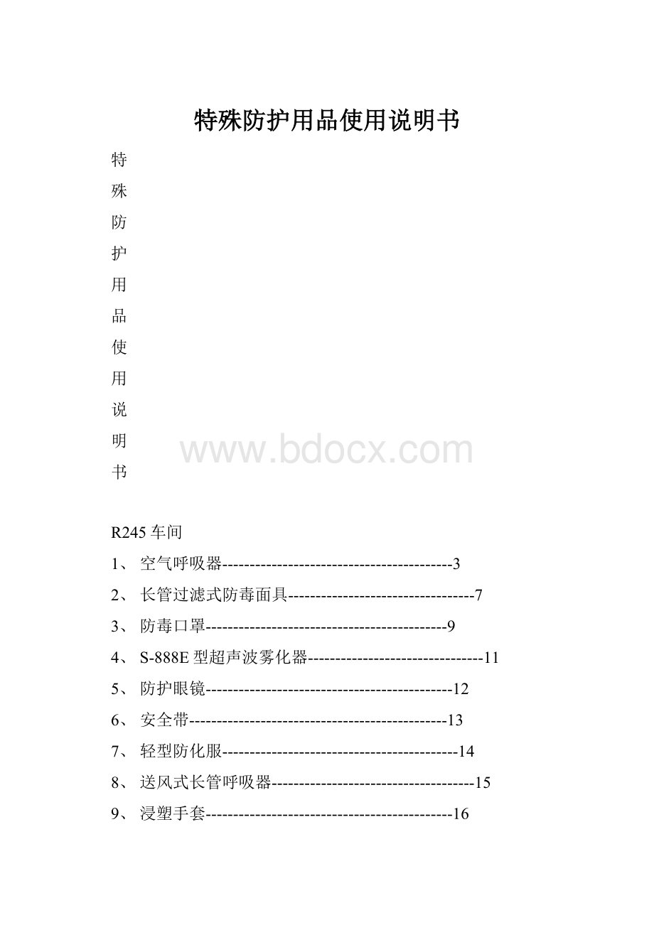 特殊防护用品使用说明书.docx