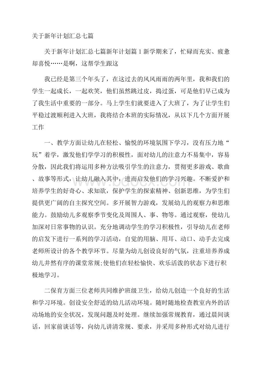 关于新年计划汇总七篇.docx_第1页