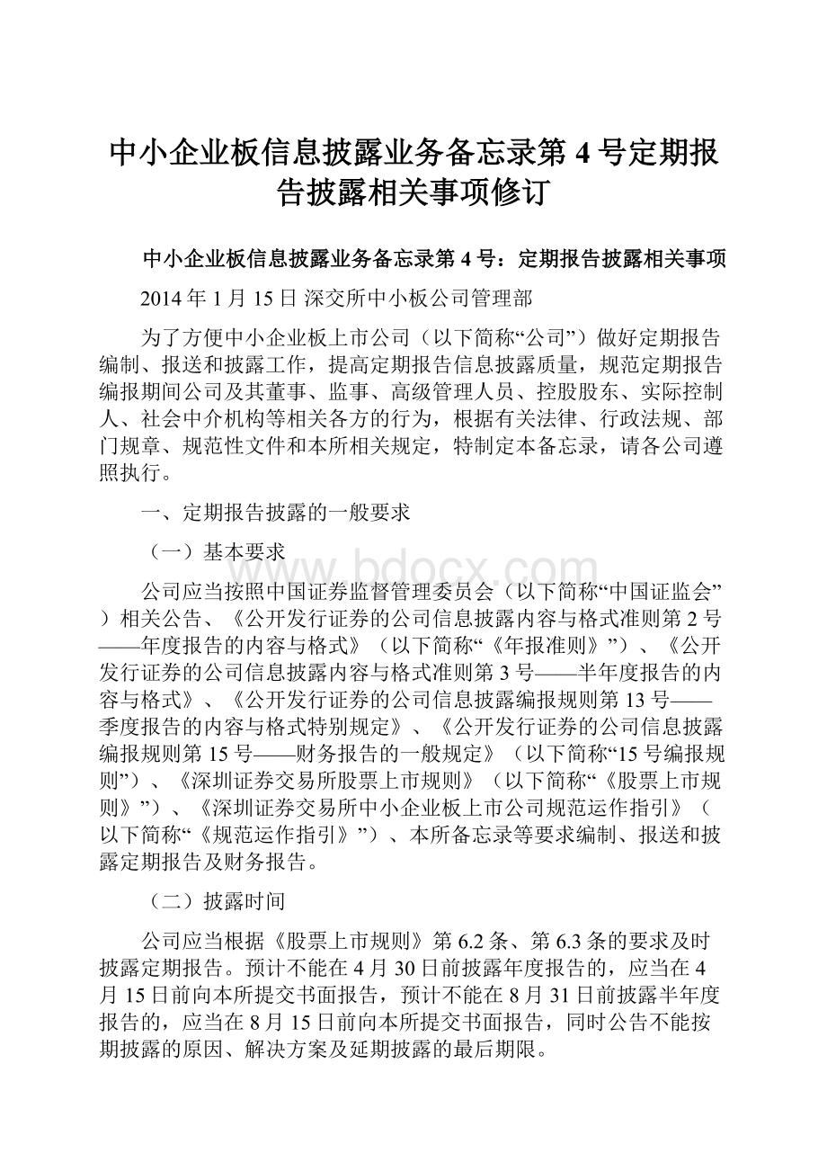 中小企业板信息披露业务备忘录第4号定期报告披露相关事项修订.docx