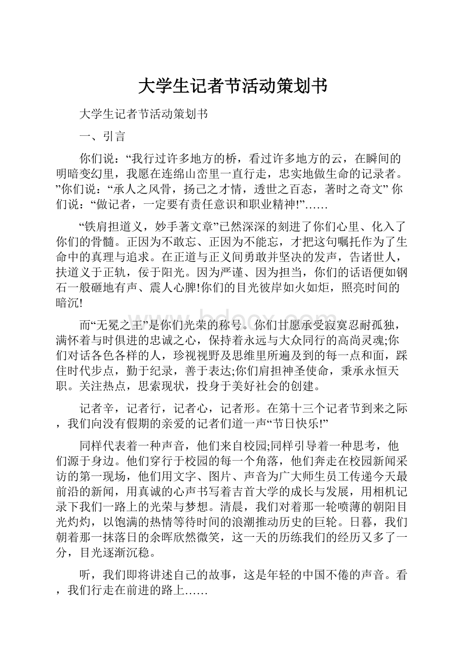 大学生记者节活动策划书.docx