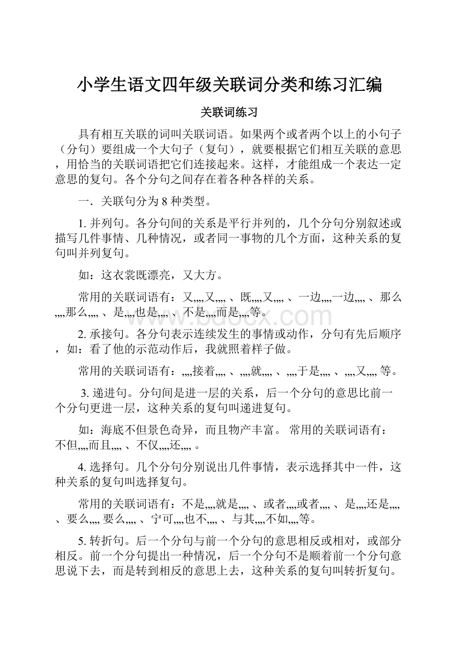 小学生语文四年级关联词分类和练习汇编.docx