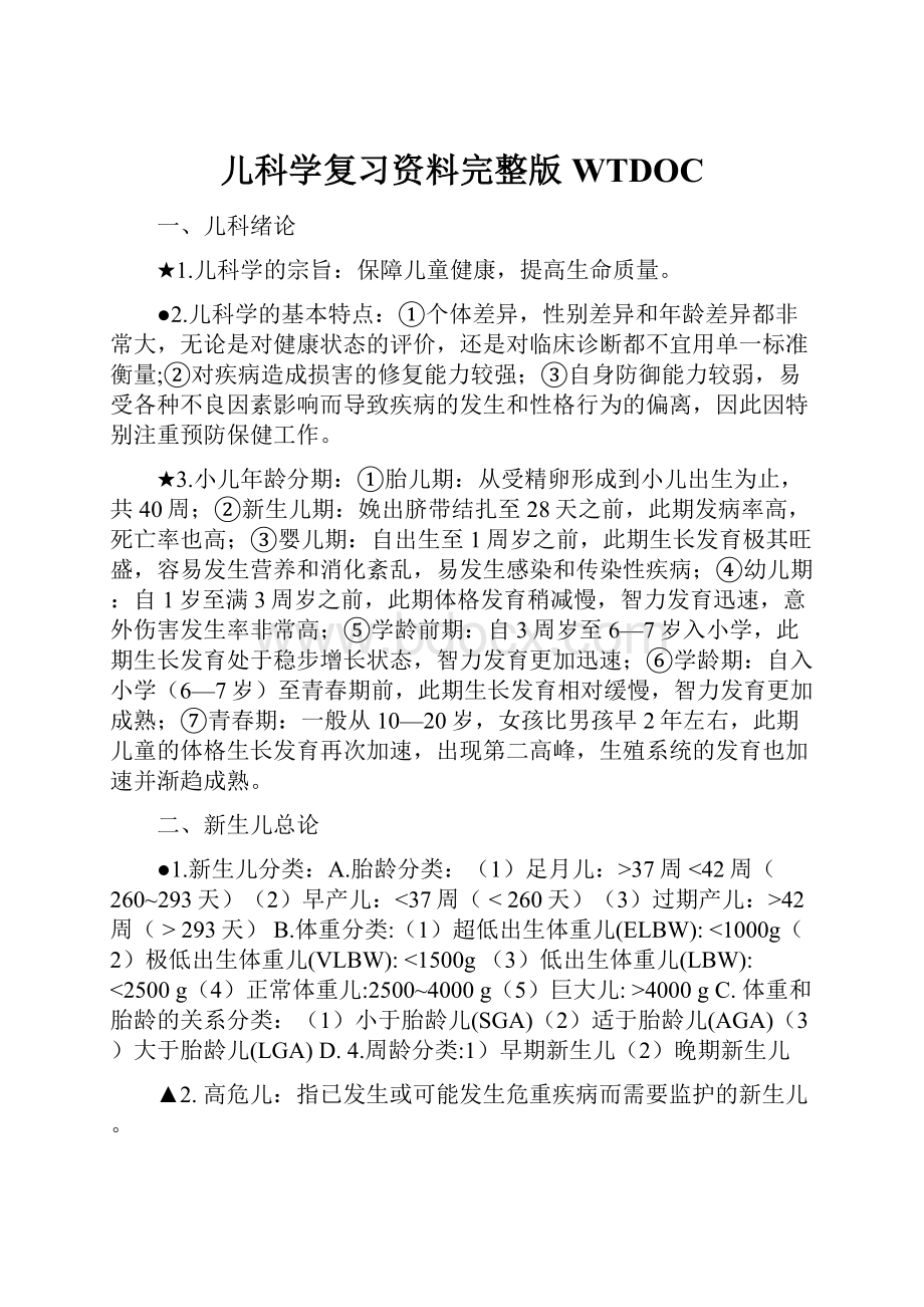 儿科学复习资料完整版WTDOC.docx_第1页