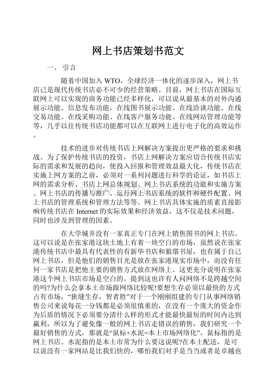 网上书店策划书范文.docx_第1页