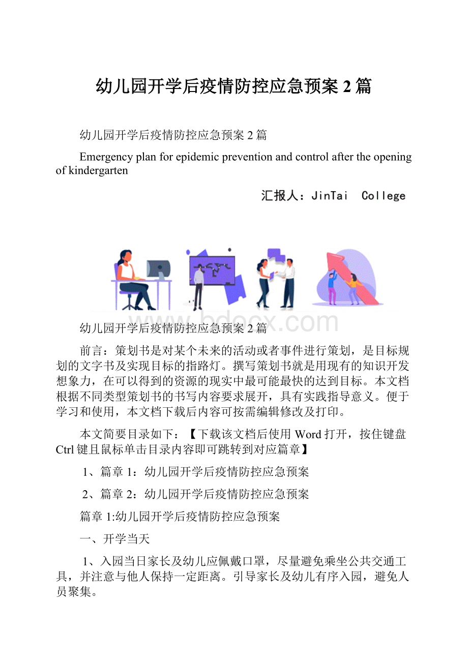 幼儿园开学后疫情防控应急预案2篇.docx_第1页