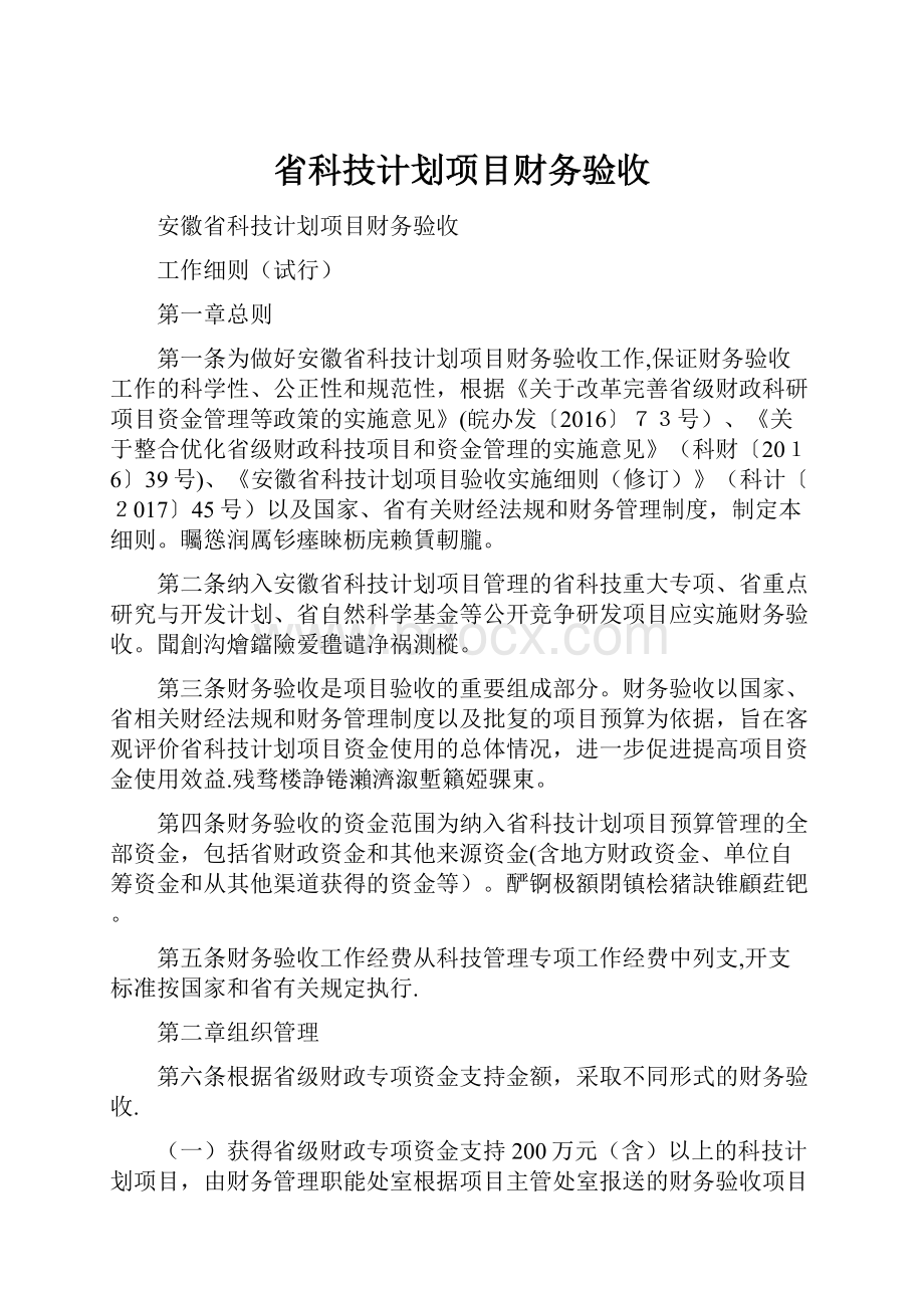 省科技计划项目财务验收.docx