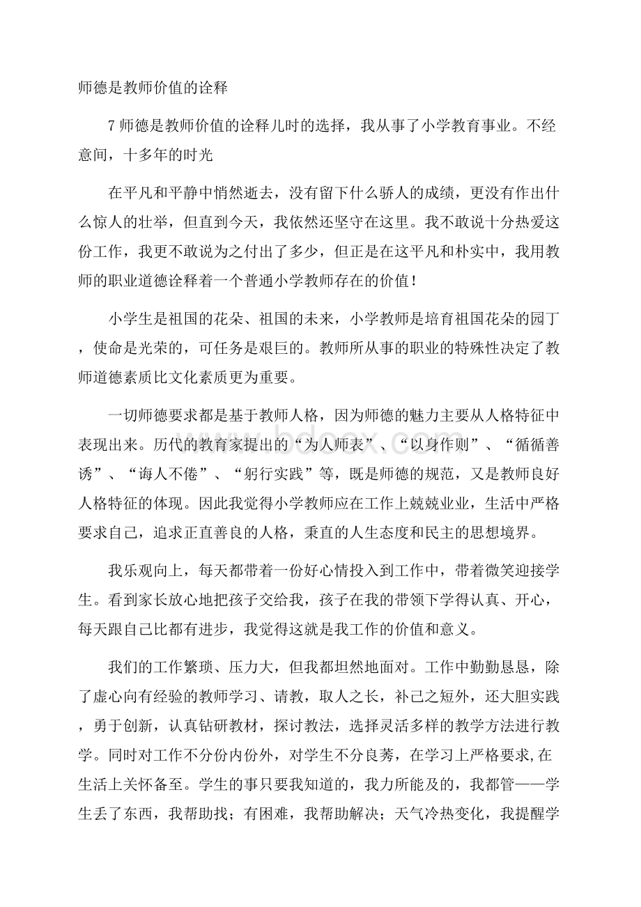 师德是教师价值的诠释.docx_第1页