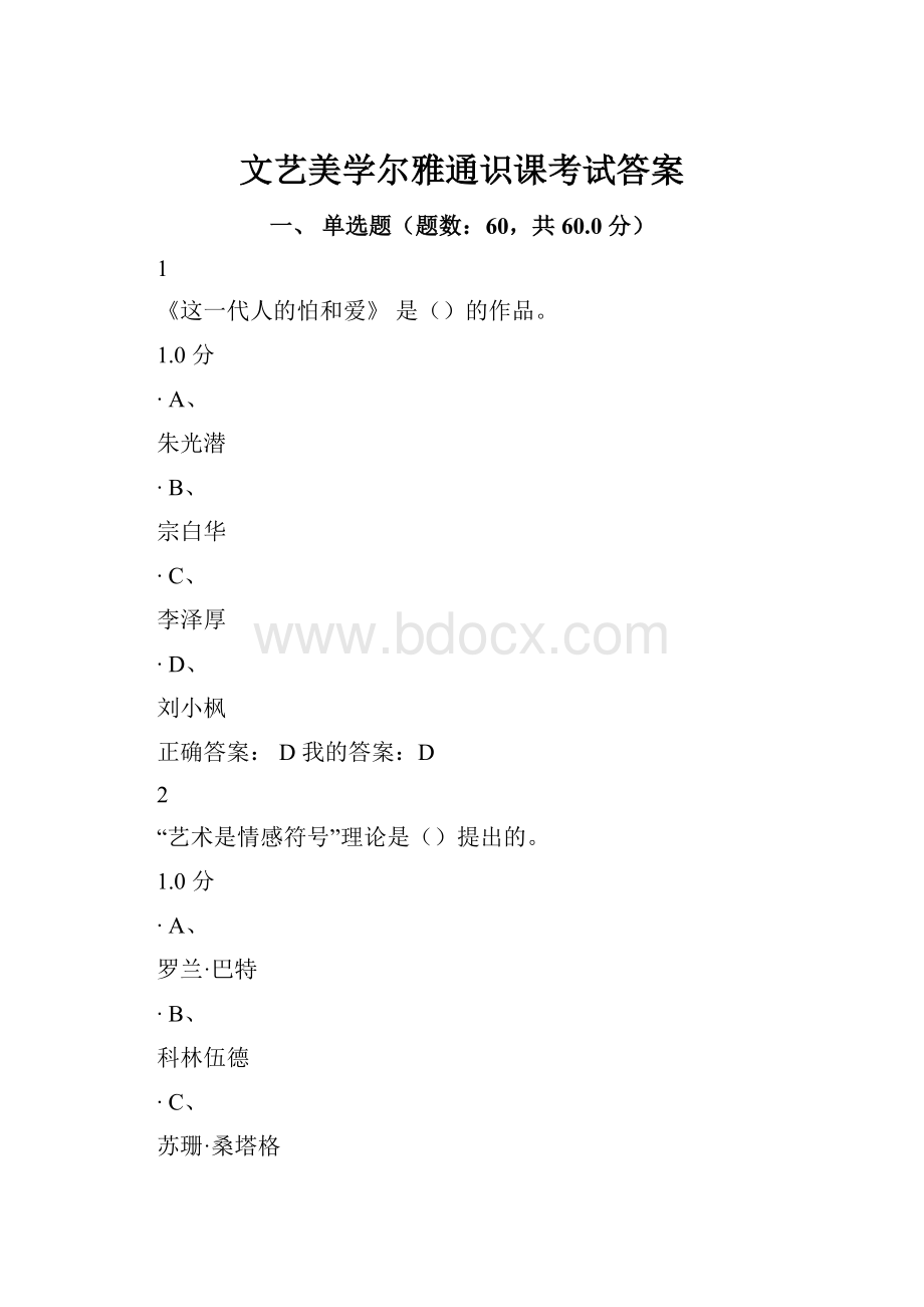 文艺美学尔雅通识课考试答案.docx