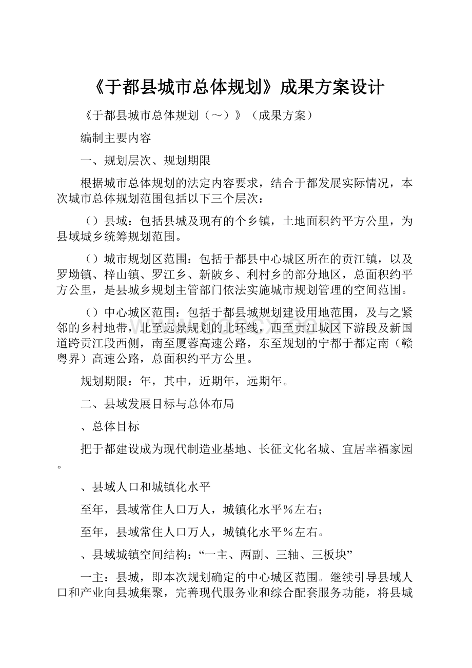 《于都县城市总体规划》成果方案设计.docx