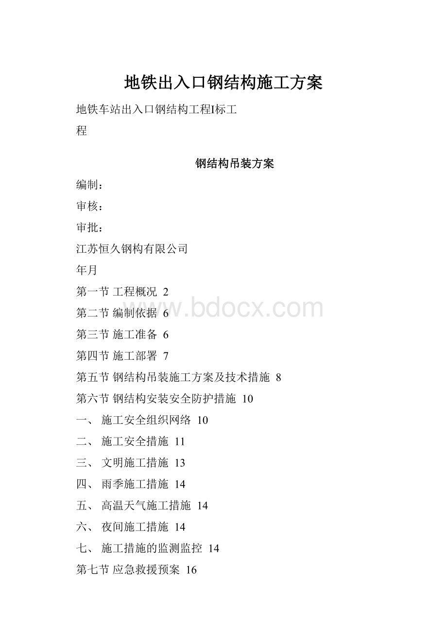 地铁出入口钢结构施工方案.docx