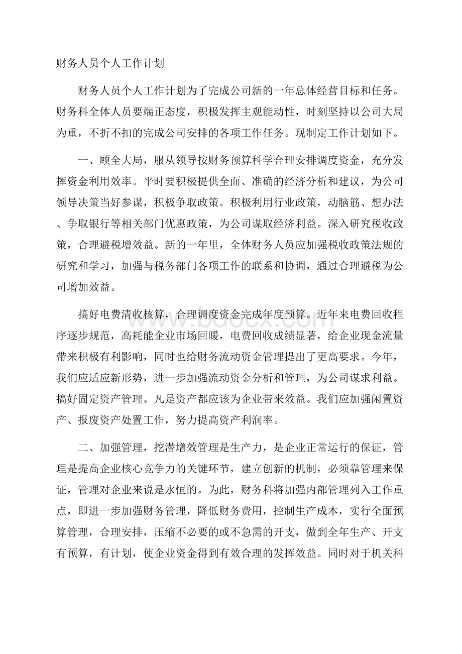 财务人员个人工作计划.docx