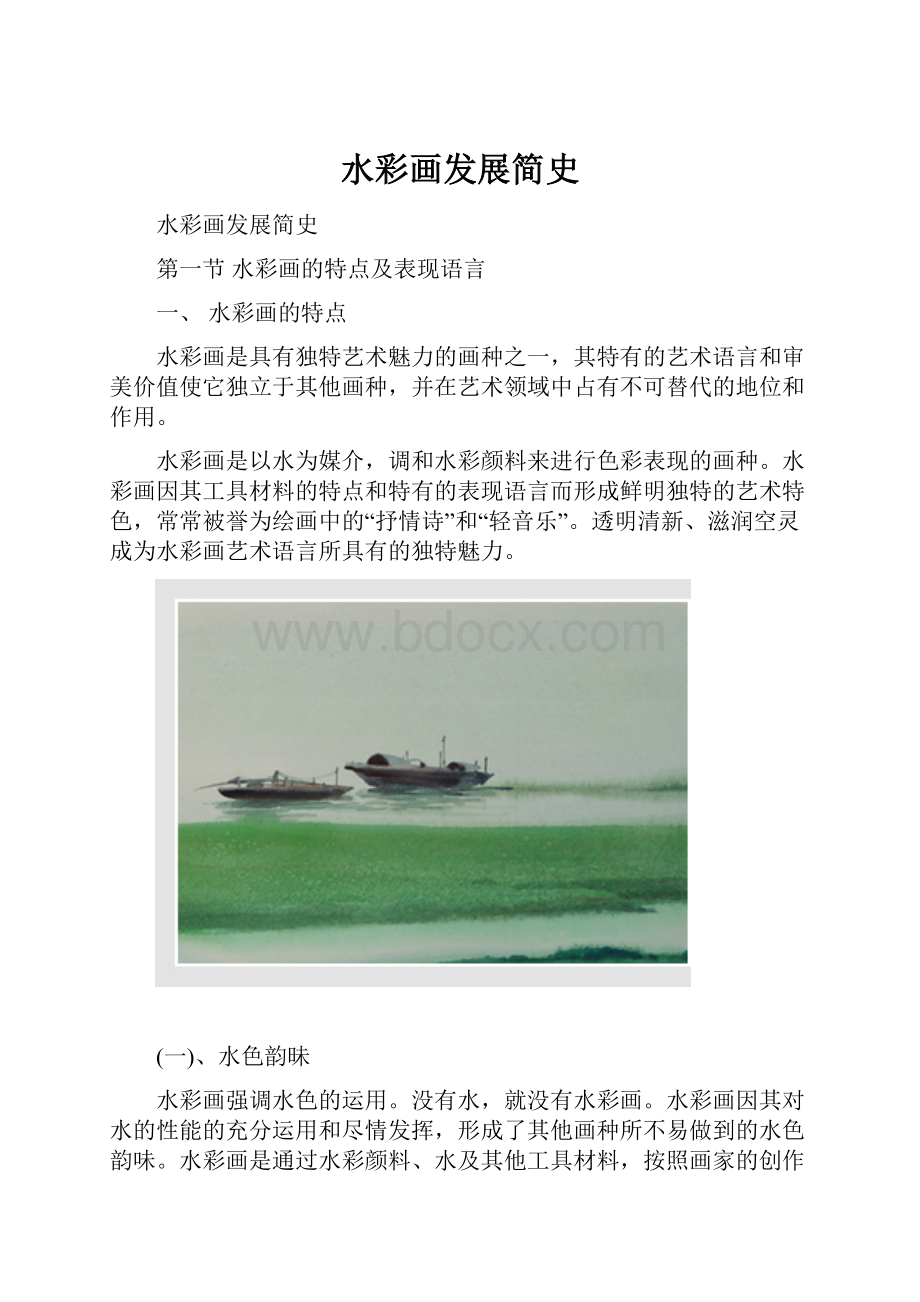 水彩画发展简史.docx