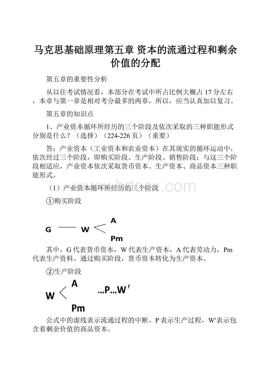 马克思基础原理第五章 资本的流通过程和剩余价值的分配.docx