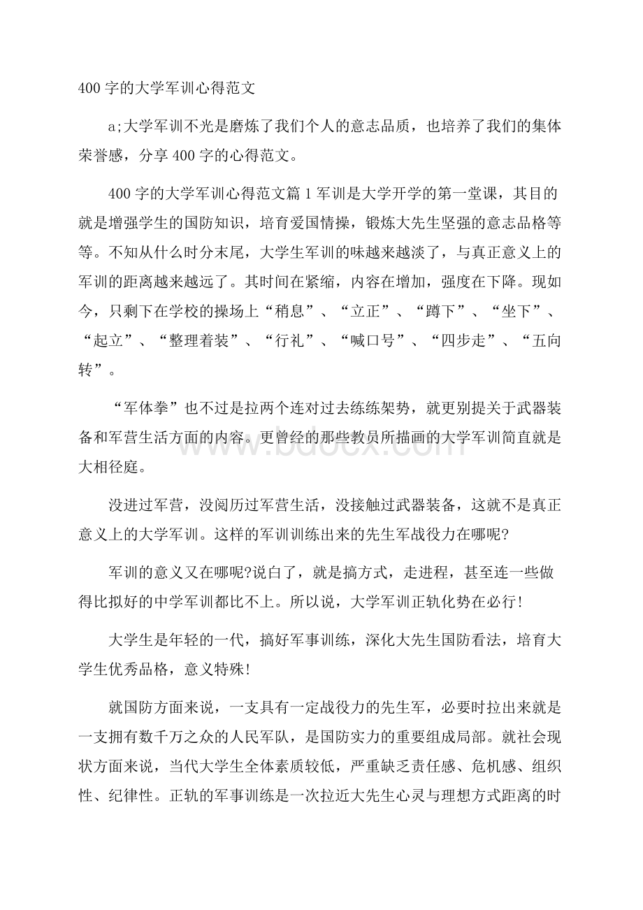 400字的大学军训心得范文.docx