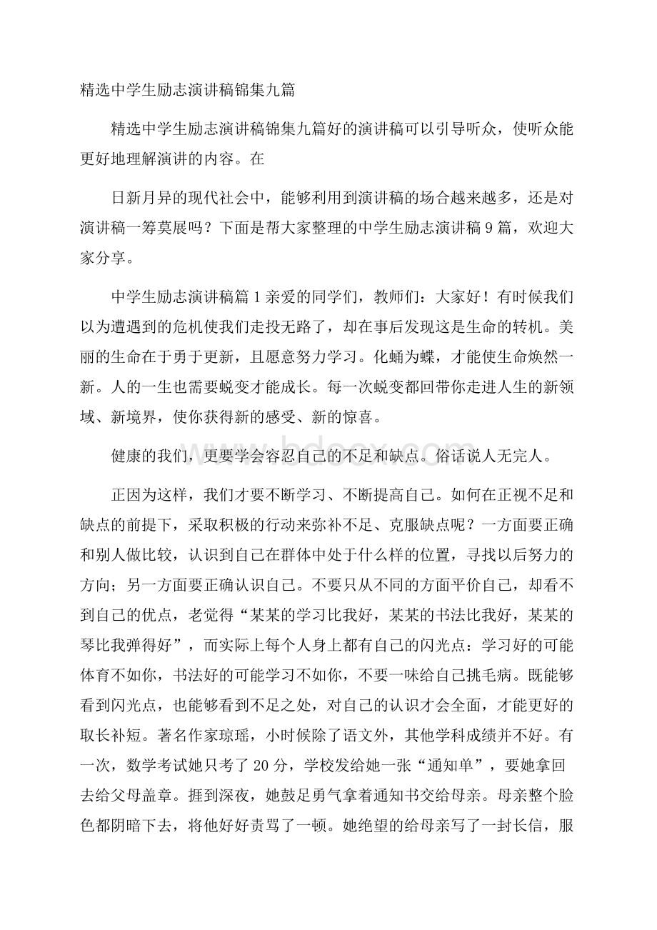 精选中学生励志演讲稿锦集九篇.docx_第1页