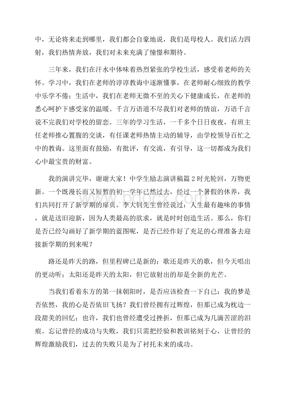 精选中学生励志演讲稿锦集九篇.docx_第3页