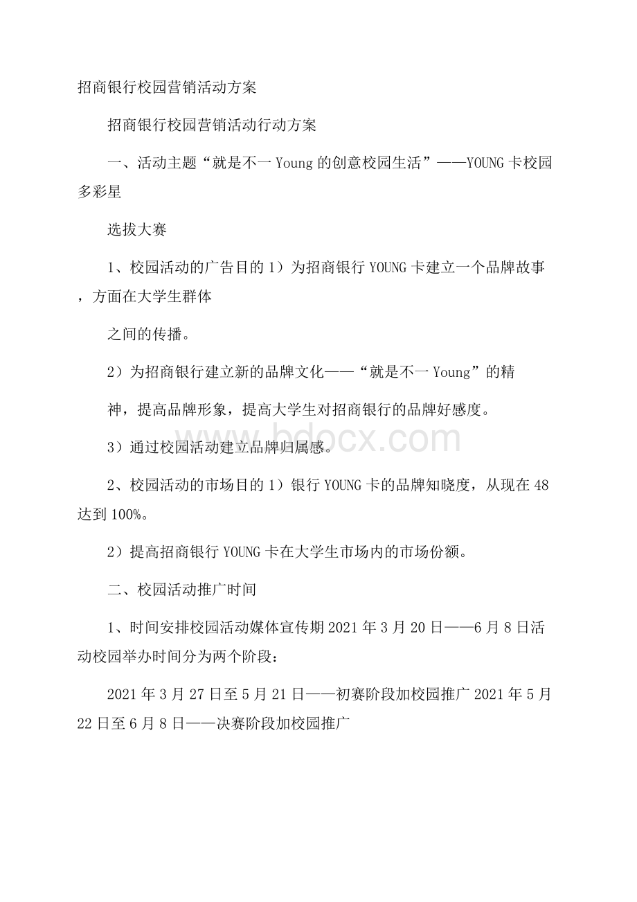 招商银行校园营销活动方案.docx_第1页