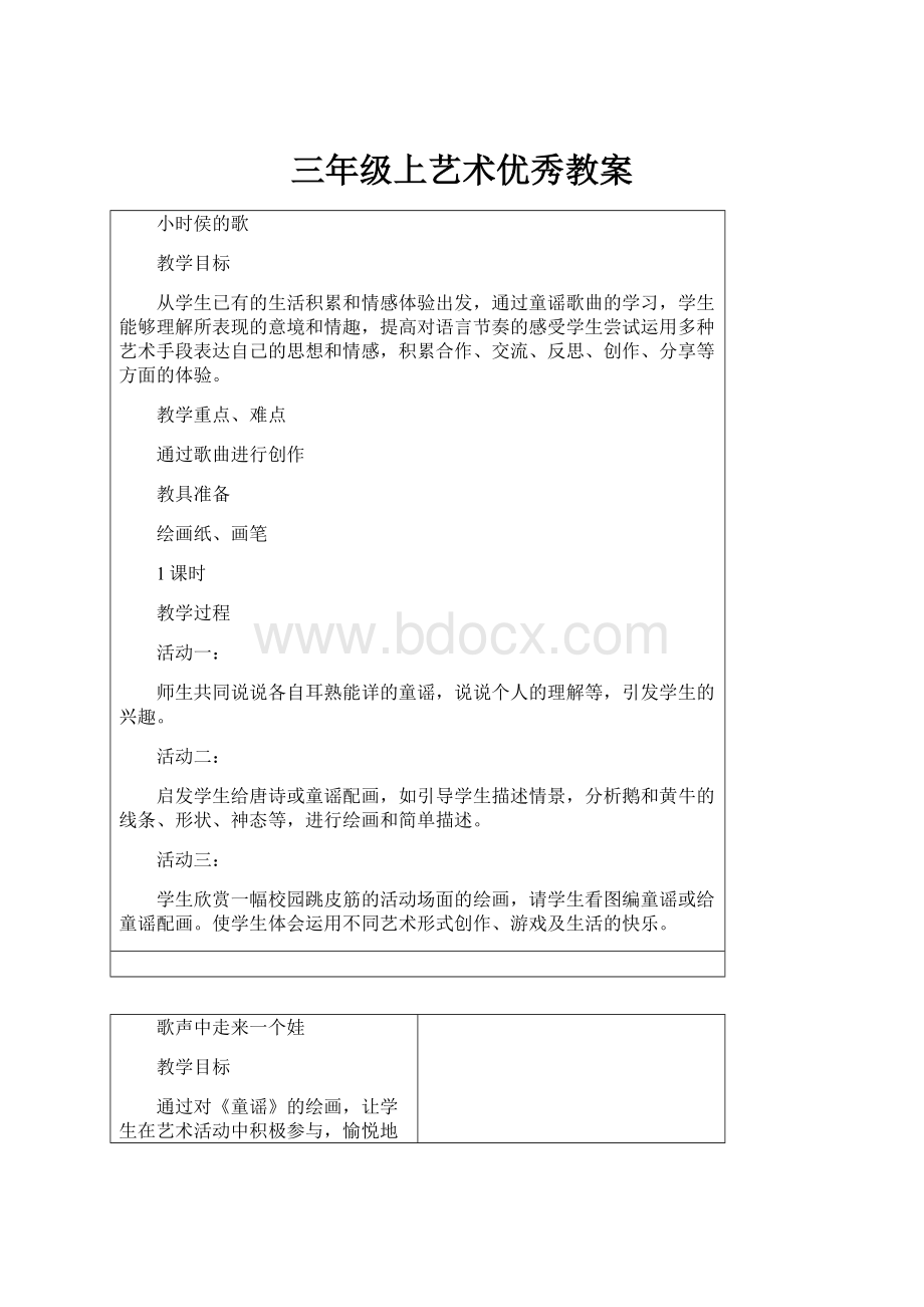 三年级上艺术优秀教案.docx_第1页