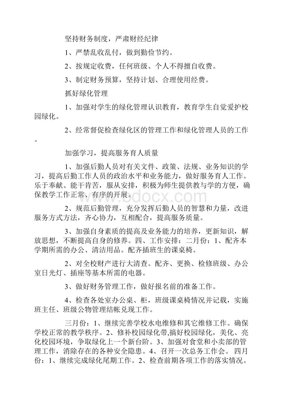 春季学校总务处工作计划精选多篇.docx_第2页