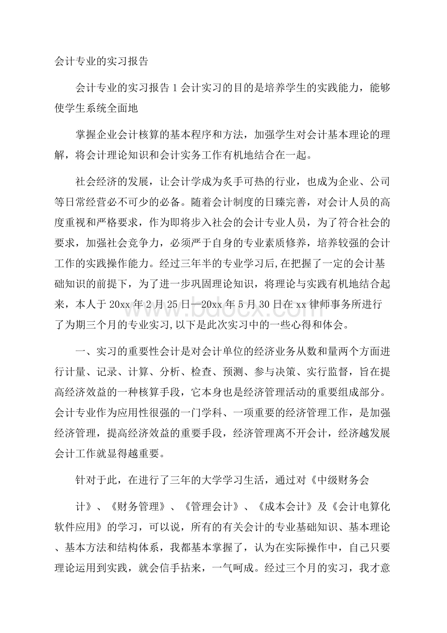 会计专业的实习报告.docx_第1页