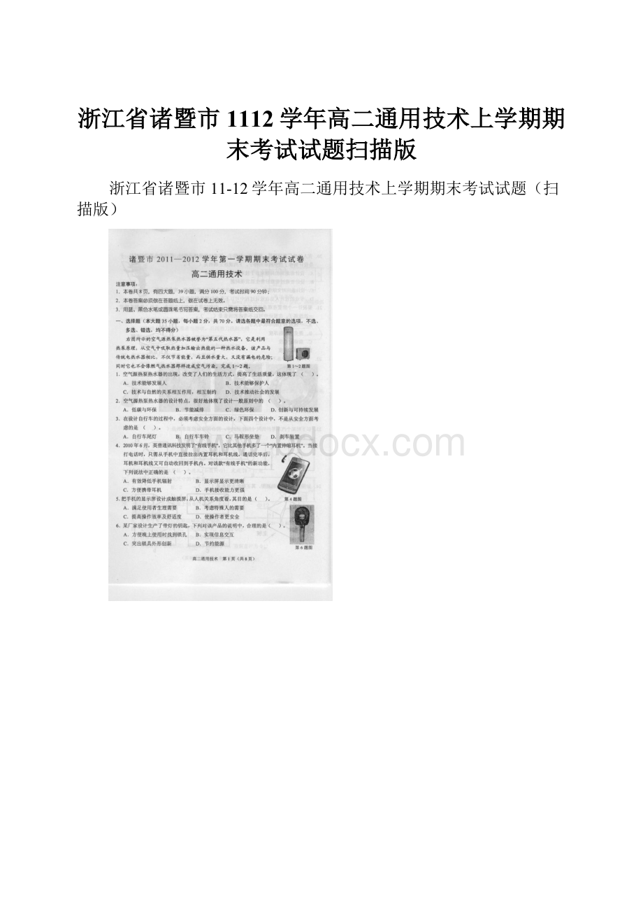 浙江省诸暨市1112学年高二通用技术上学期期末考试试题扫描版.docx_第1页