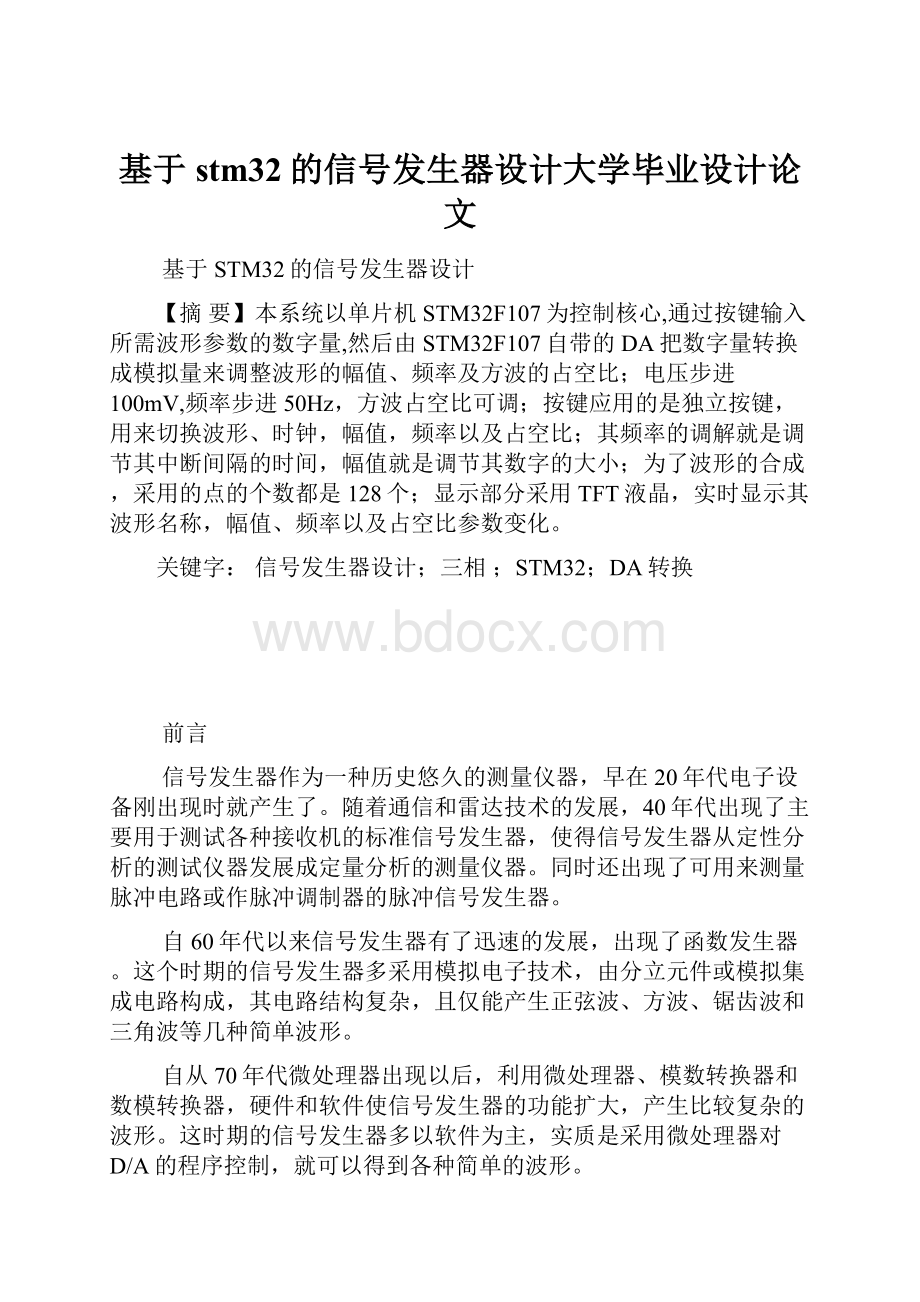 基于stm32的信号发生器设计大学毕业设计论文.docx_第1页