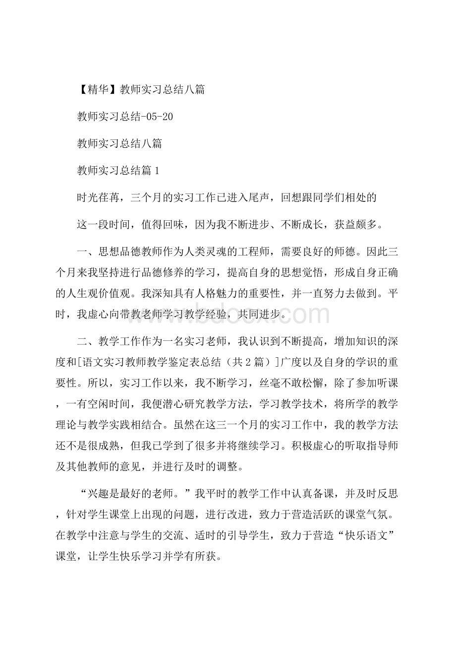 精华教师实习总结八篇.docx_第1页