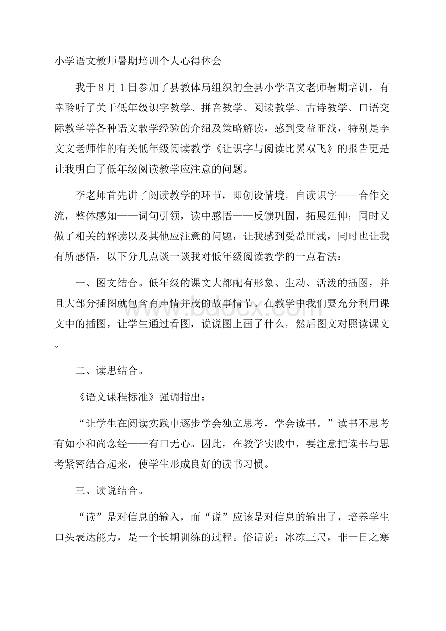 小学语文教师暑期培训个人心得体会.docx