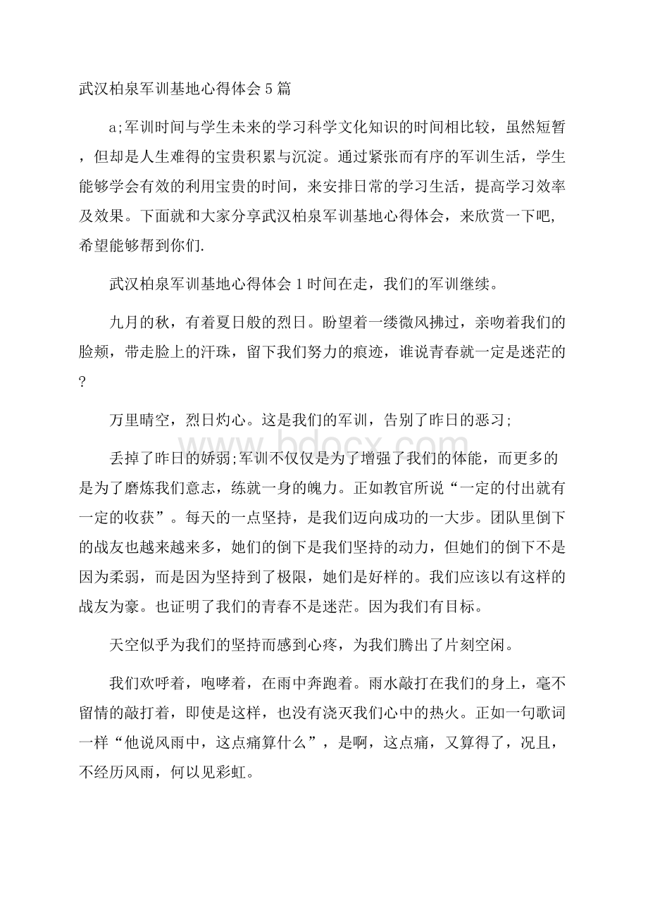 武汉柏泉军训基地心得体会5篇.docx_第1页