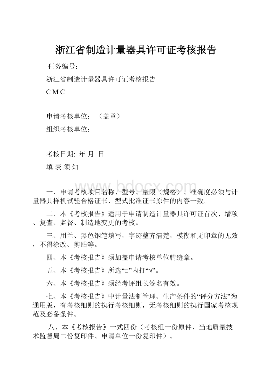 浙江省制造计量器具许可证考核报告.docx_第1页