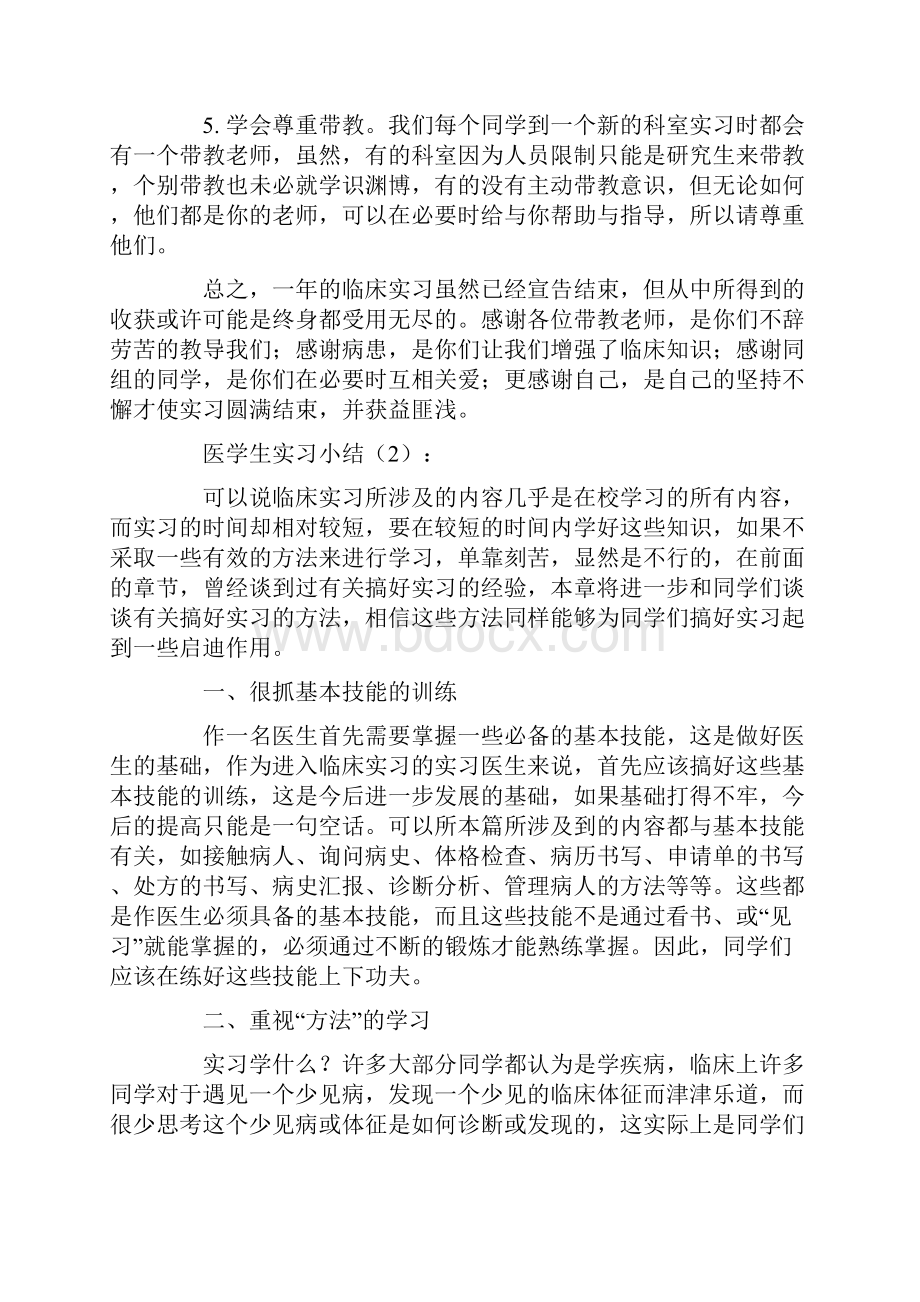 医学生实习小结2篇.docx_第2页