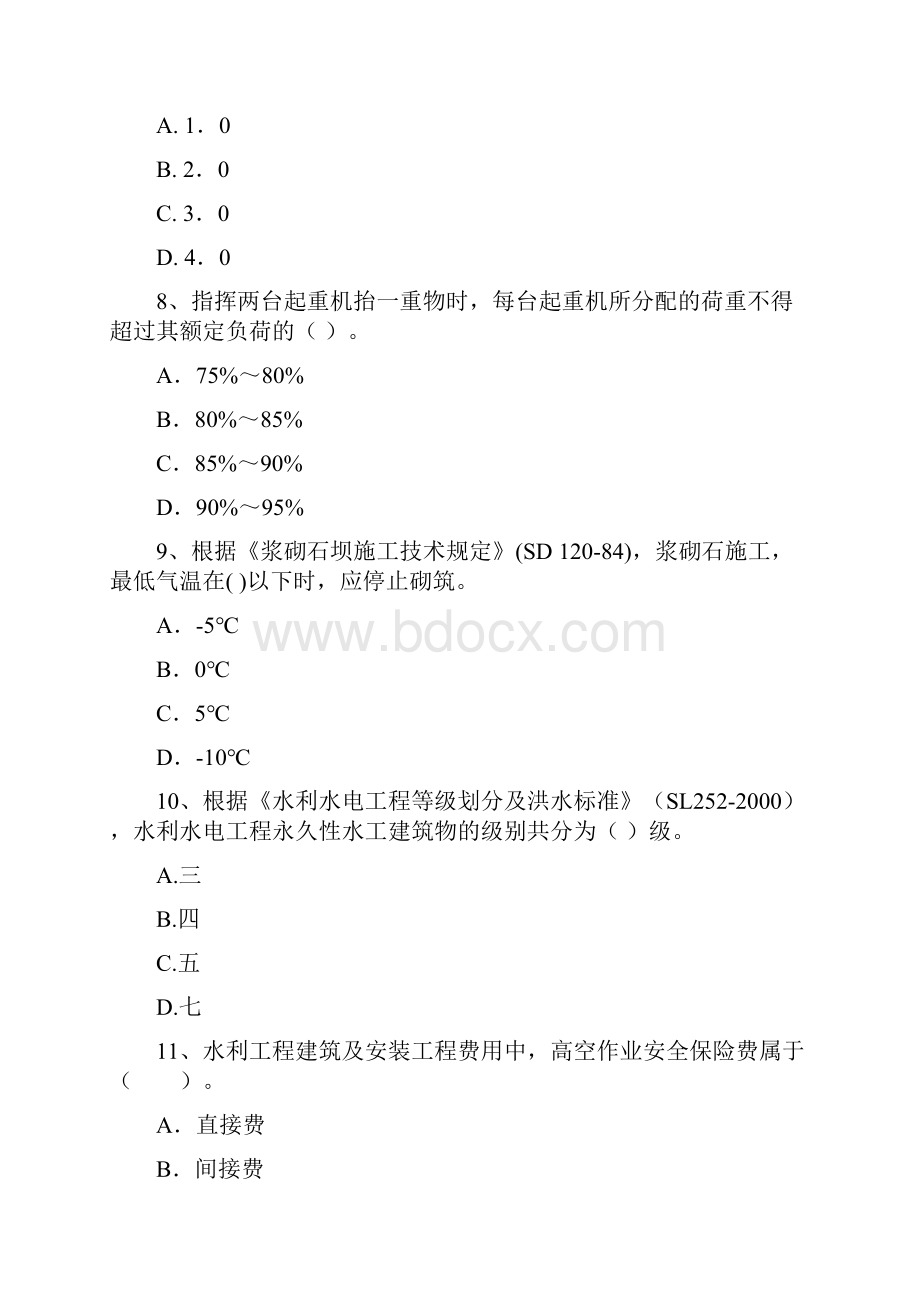 版国家二级建造师《水利水电工程管理与实务》考前检测A卷 附解析.docx_第3页