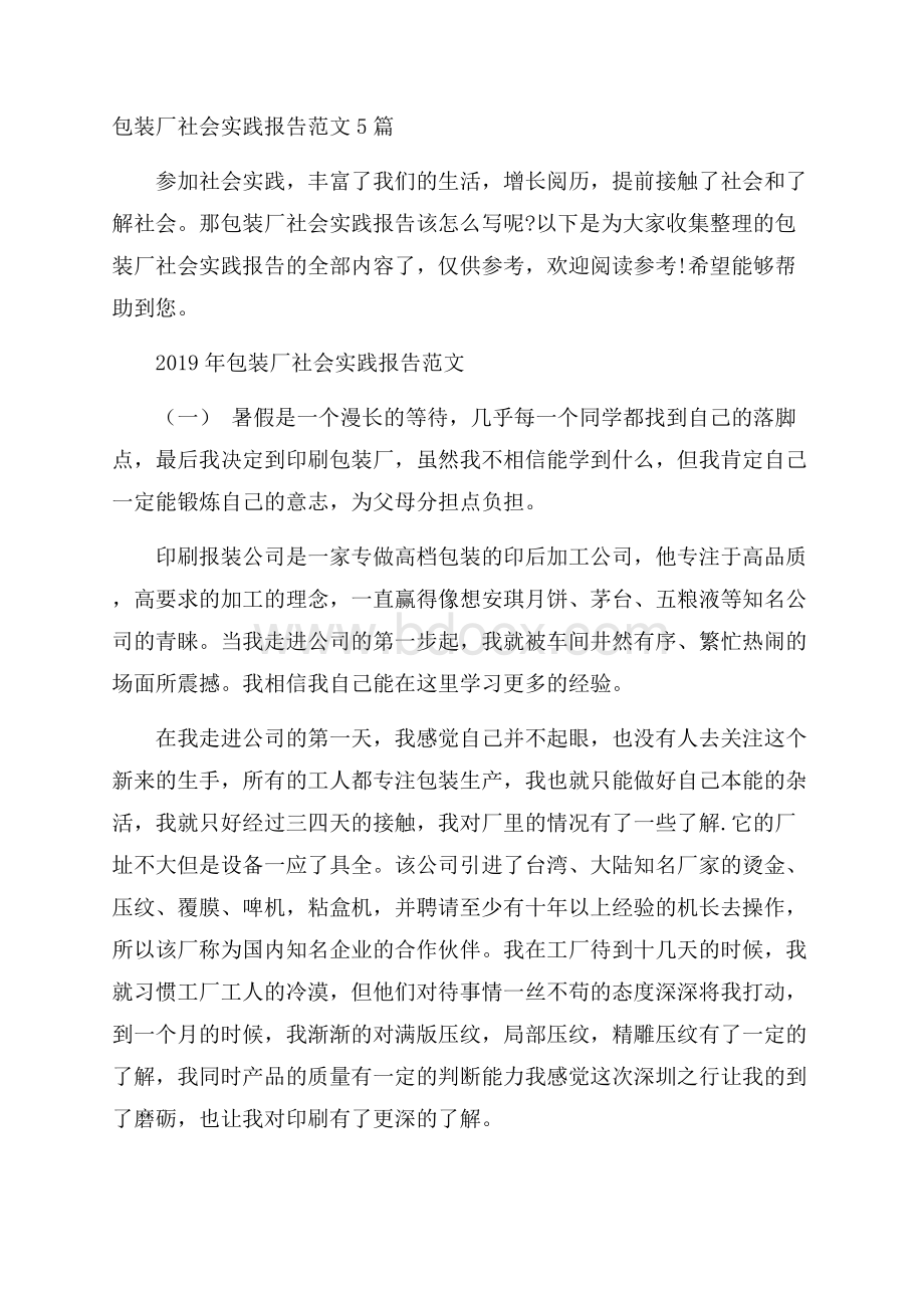 包装厂社会实践报告范文5篇.docx