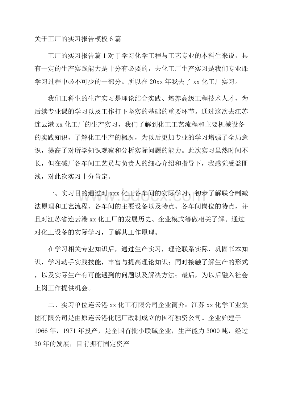 关于工厂的实习报告模板6篇.docx