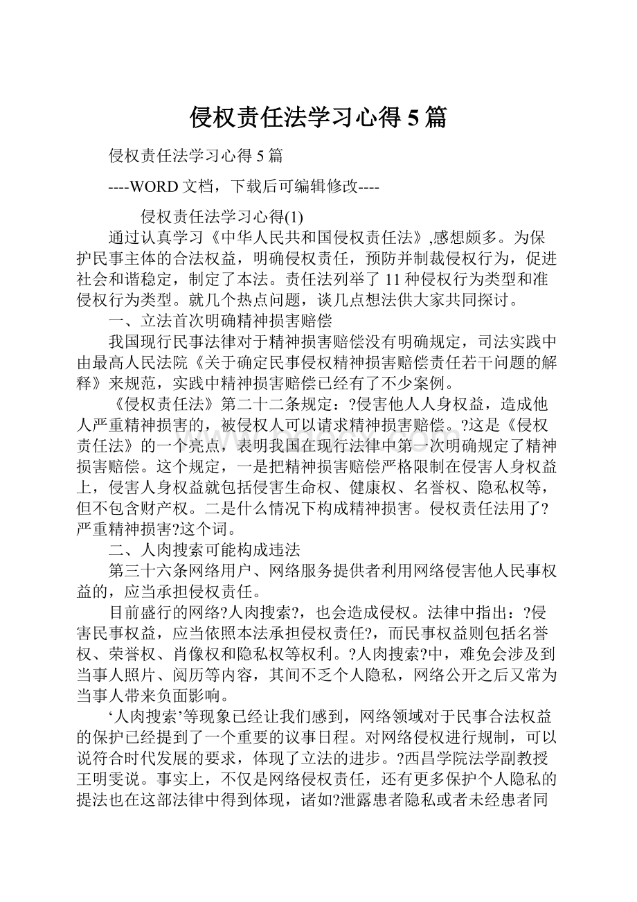 侵权责任法学习心得5篇.docx_第1页