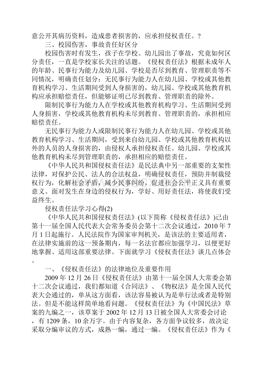 侵权责任法学习心得5篇.docx_第2页