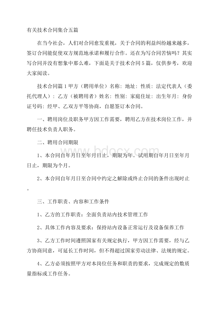 有关技术合同集合五篇.docx_第1页