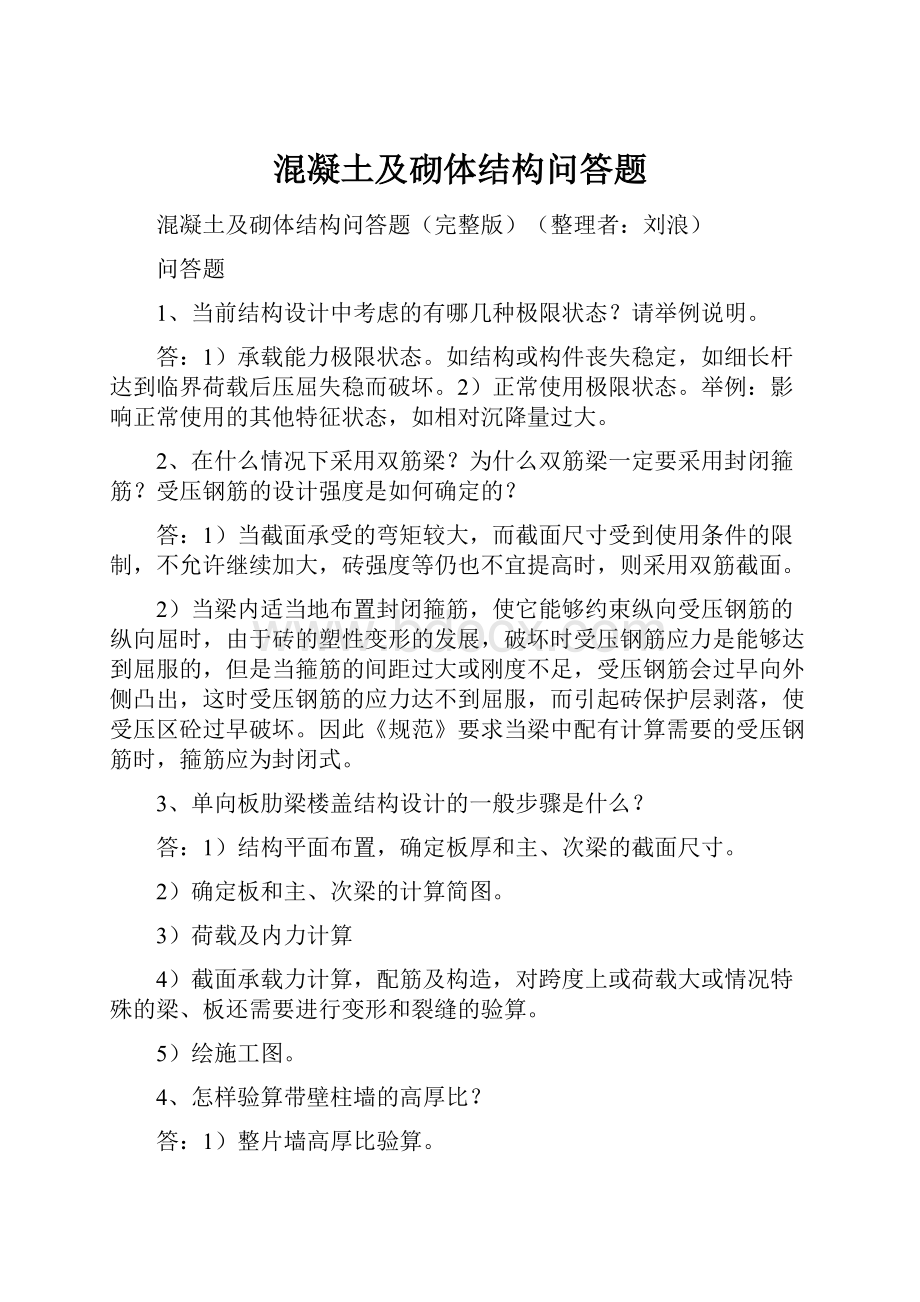 混凝土及砌体结构问答题.docx