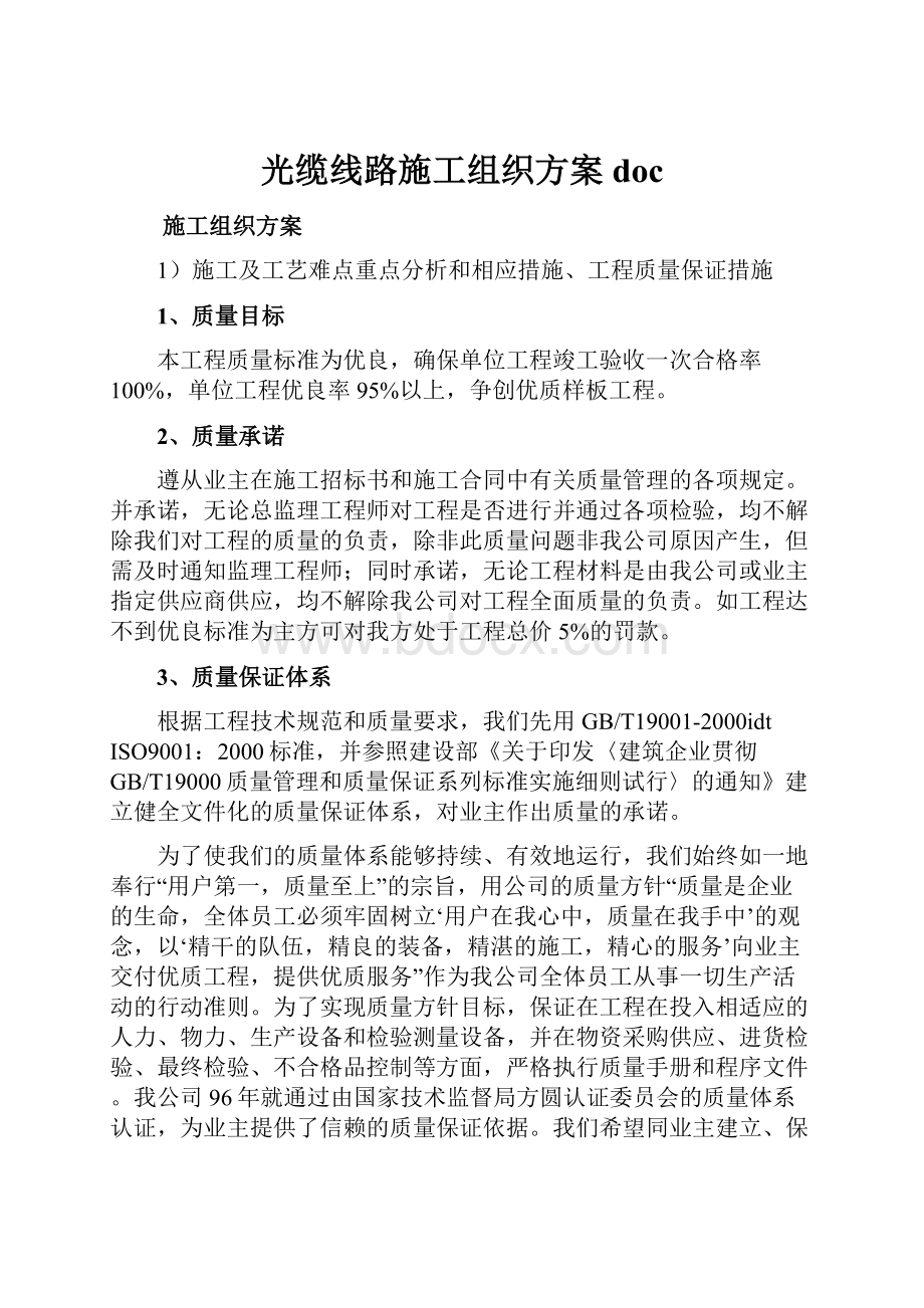 光缆线路施工组织方案doc.docx