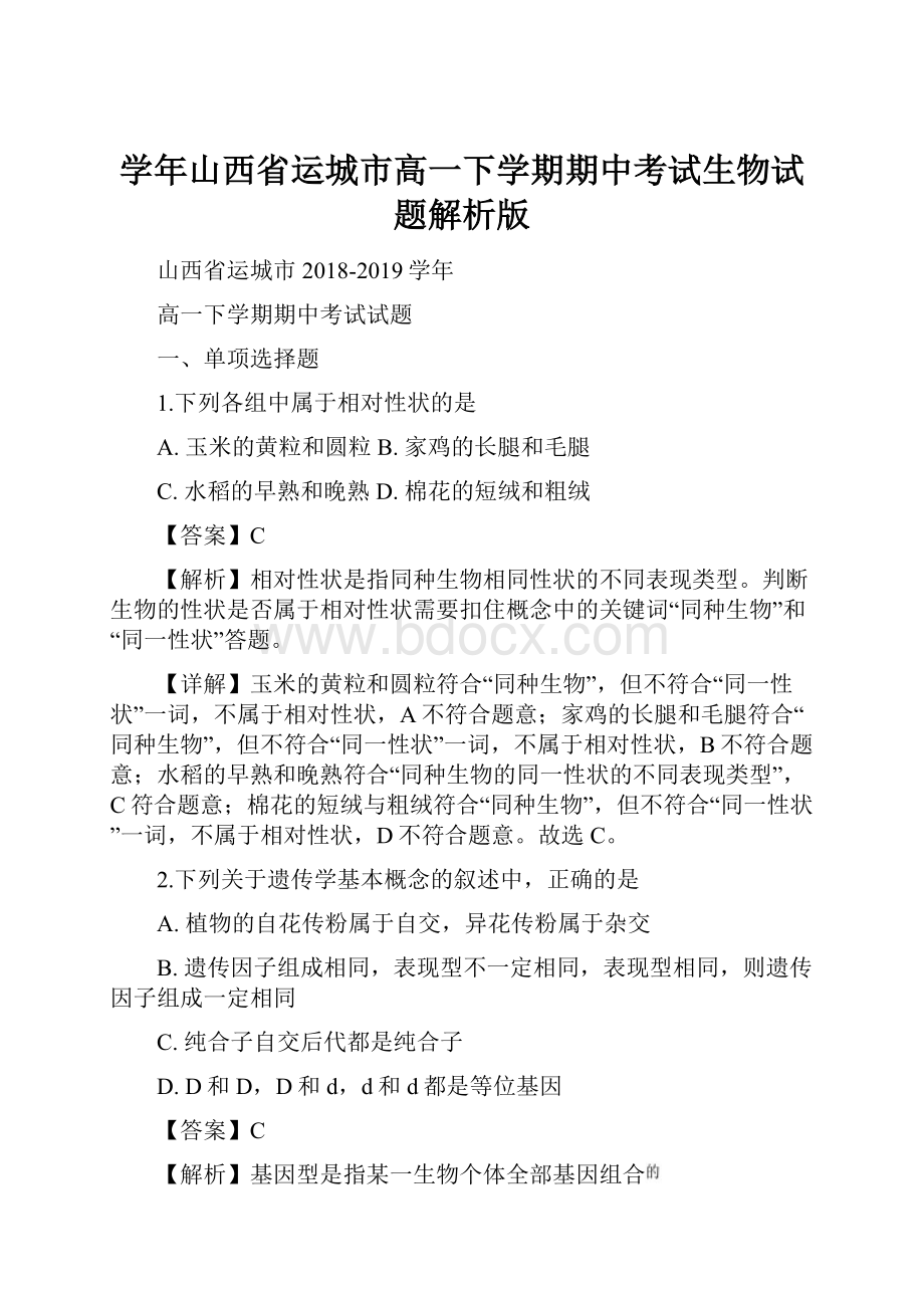 学年山西省运城市高一下学期期中考试生物试题解析版.docx_第1页