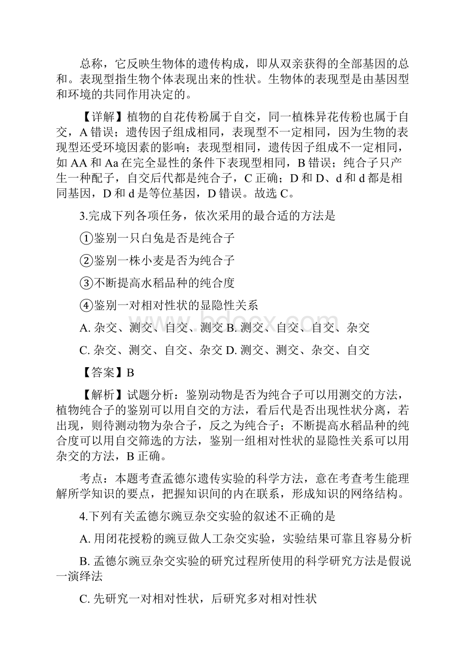 学年山西省运城市高一下学期期中考试生物试题解析版.docx_第2页