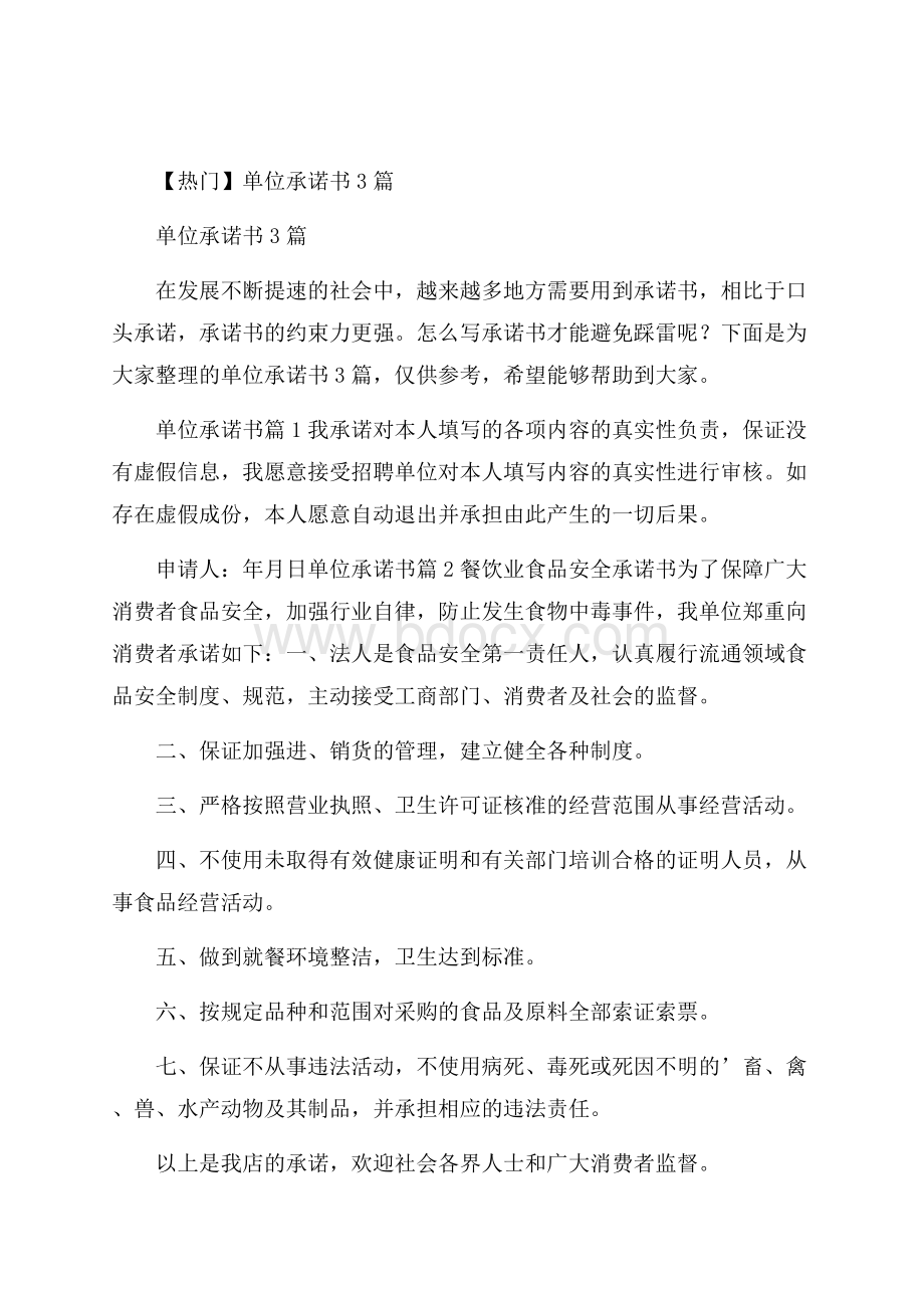 热门单位承诺书3篇.docx_第1页