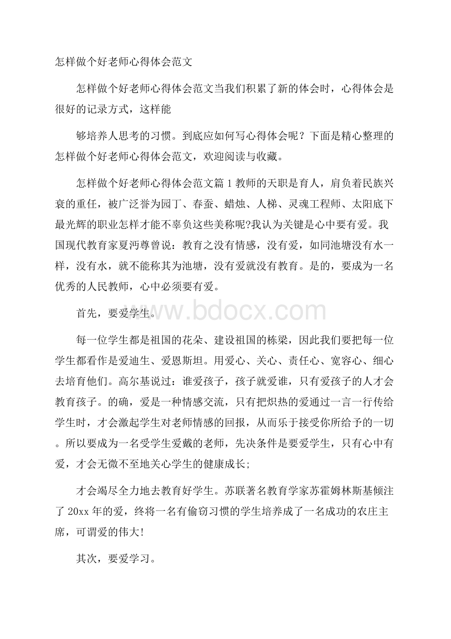 怎样做个好老师心得体会范文.docx_第1页