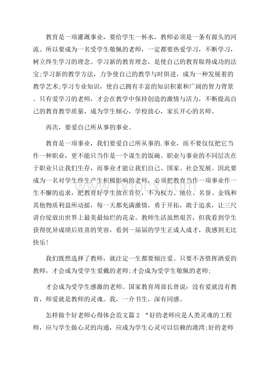 怎样做个好老师心得体会范文.docx_第2页