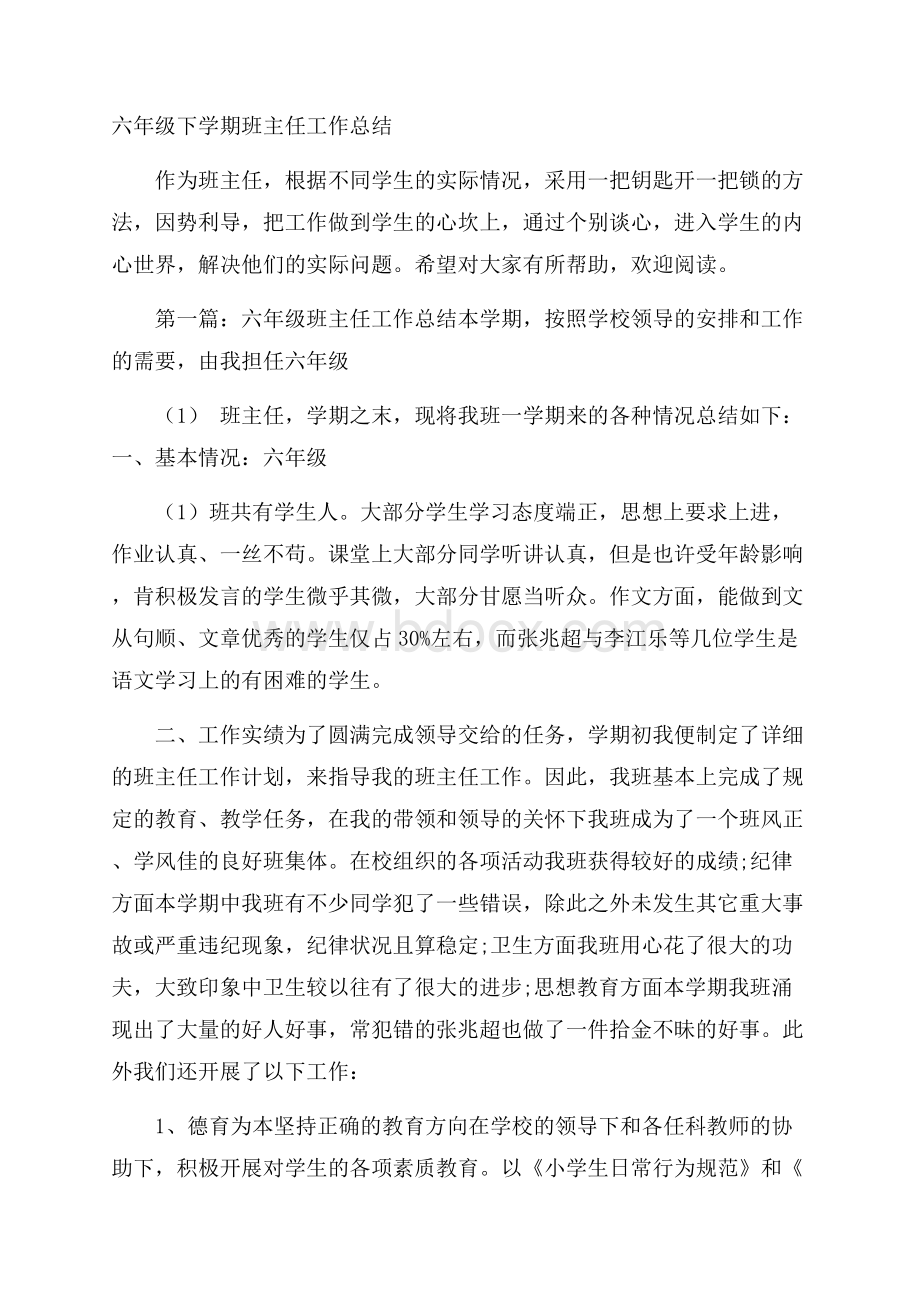 六年级下学期班主任工作总结.docx_第1页