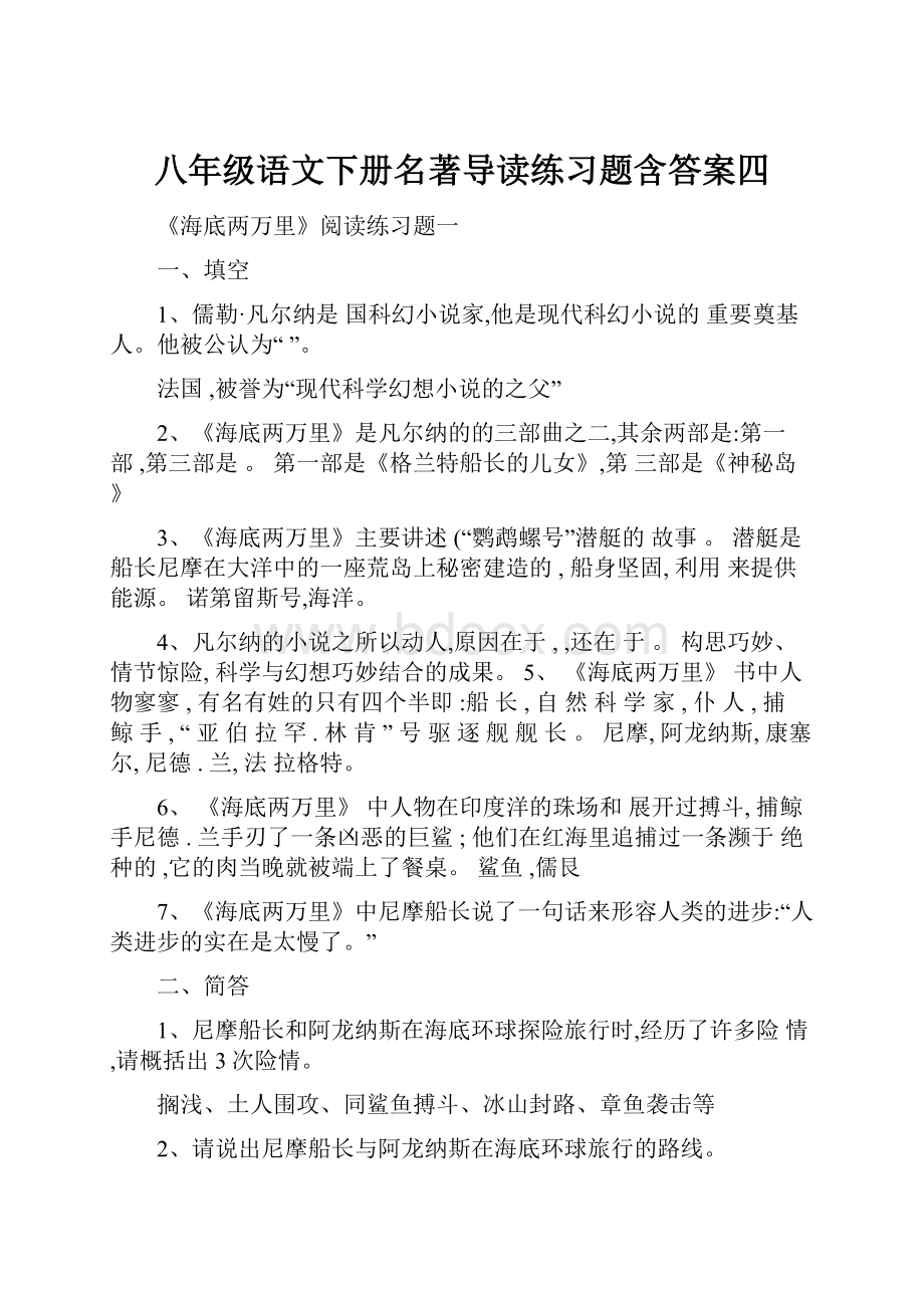 八年级语文下册名著导读练习题含答案四.docx