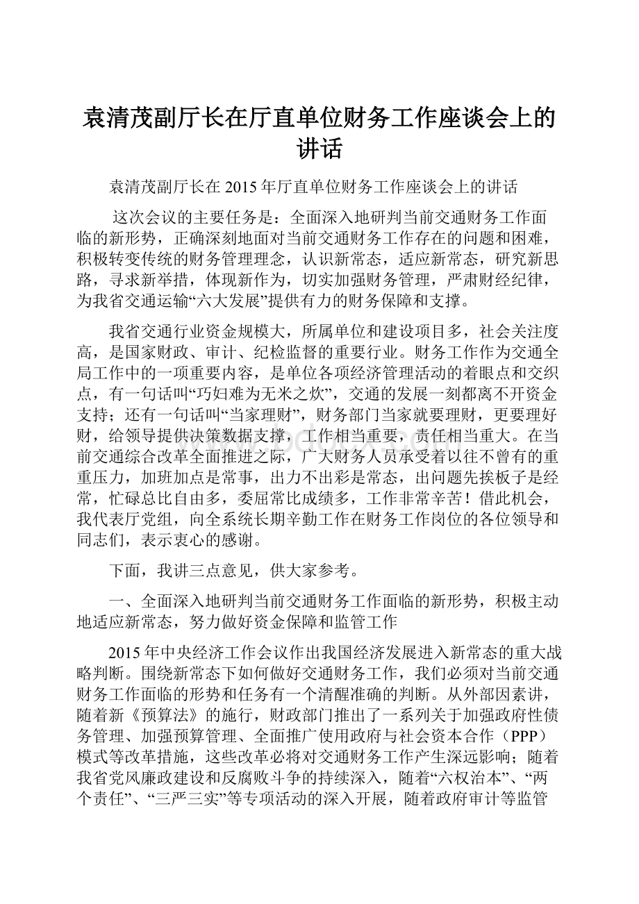 袁清茂副厅长在厅直单位财务工作座谈会上的讲话.docx_第1页