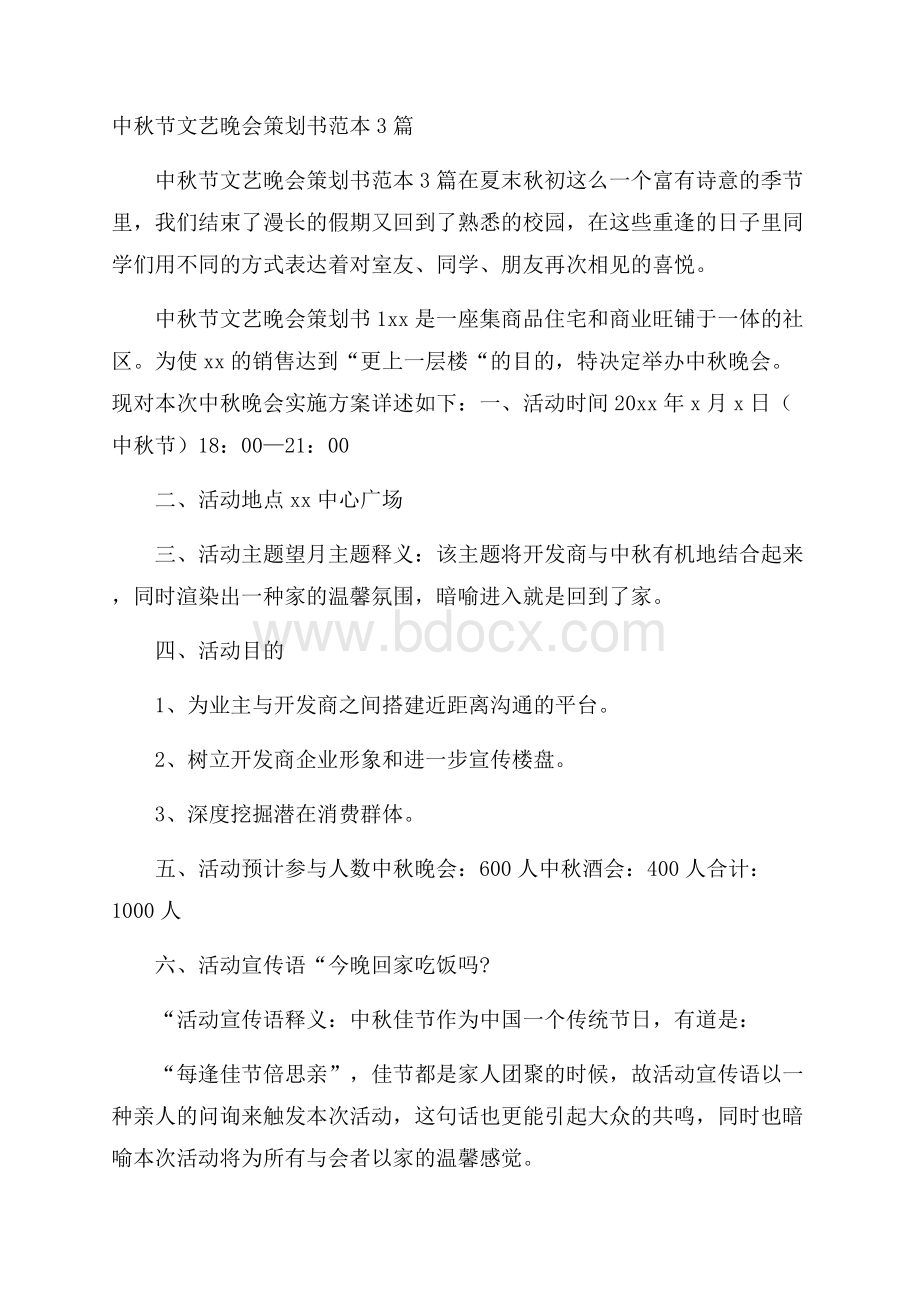 中秋节文艺晚会策划书范本3篇.docx_第1页