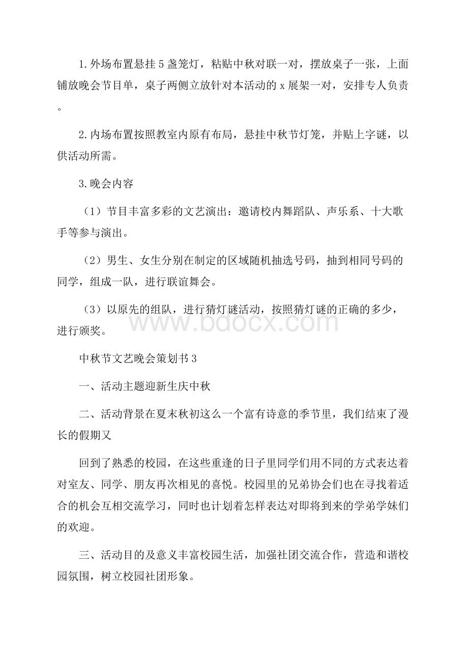 中秋节文艺晚会策划书范本3篇.docx_第3页