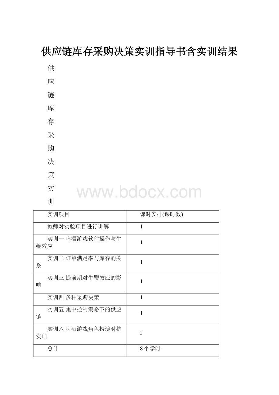 供应链库存采购决策实训指导书含实训结果.docx_第1页